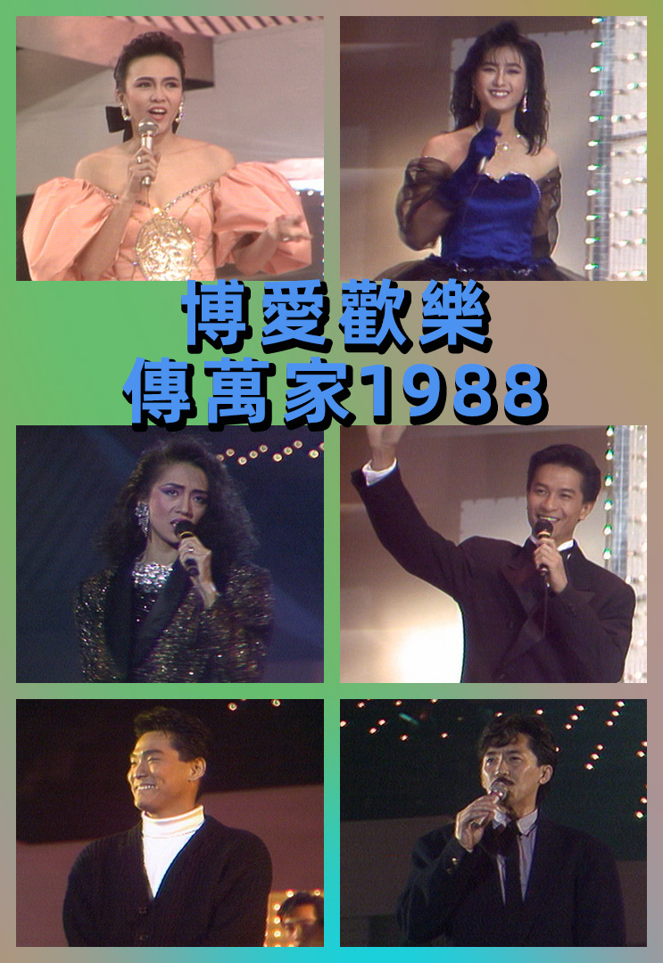 博爱欢乐传万家 1988