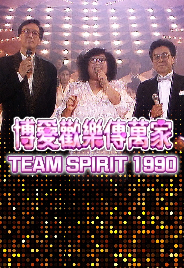 博爱欢乐传万家 1990