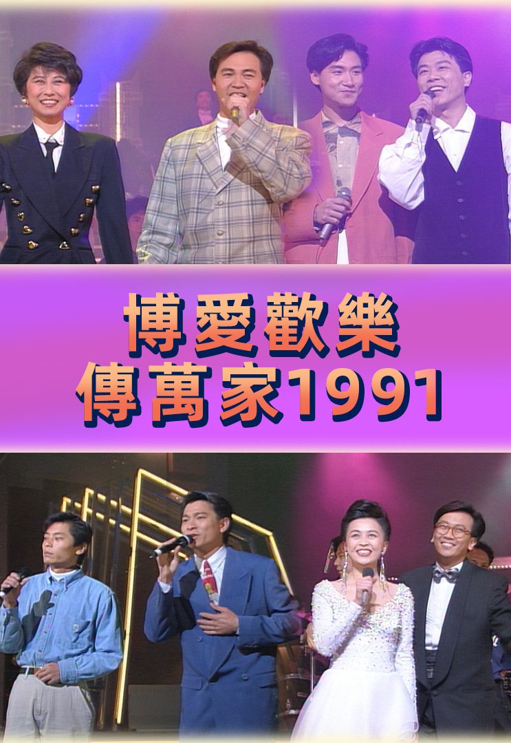 博爱欢乐传万家 1991