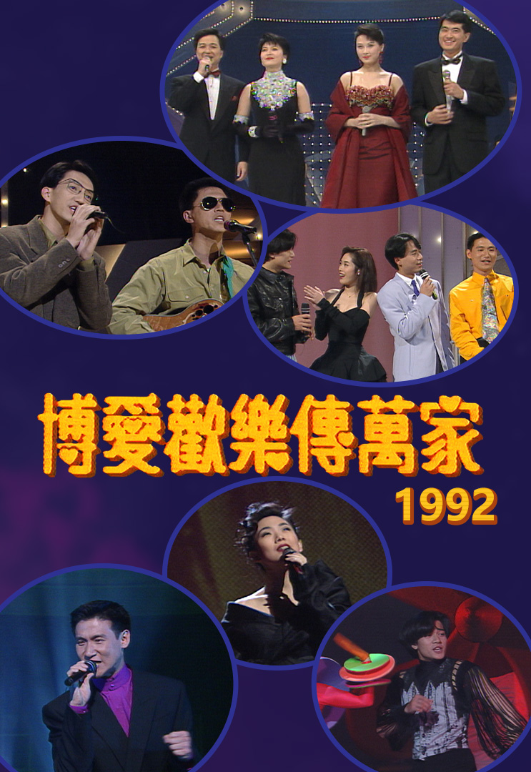 博爱欢乐传万家 1992