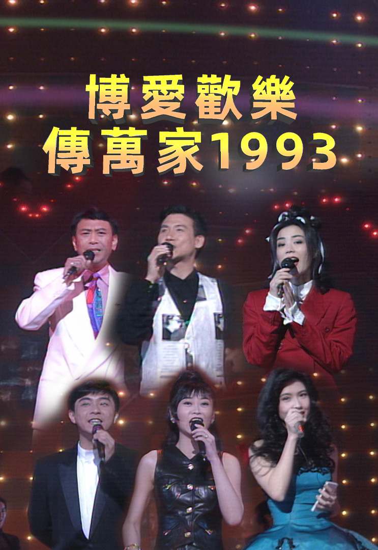 博爱欢乐传万家 1993