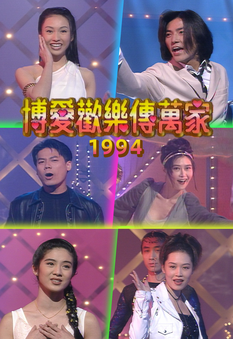 博爱欢乐传万家 1994