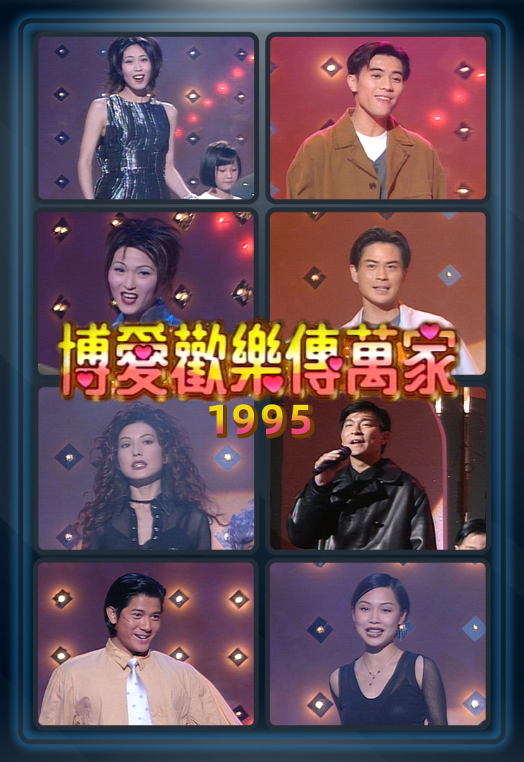 博爱欢乐传万家 1995