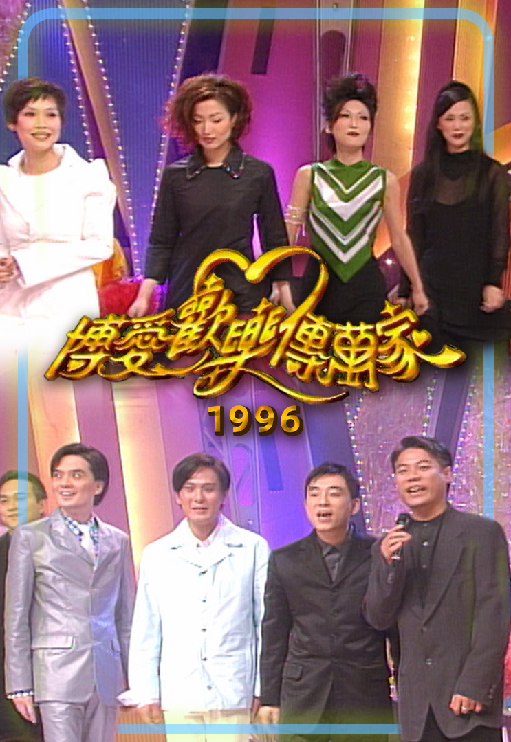 博爱欢乐传万家 1996