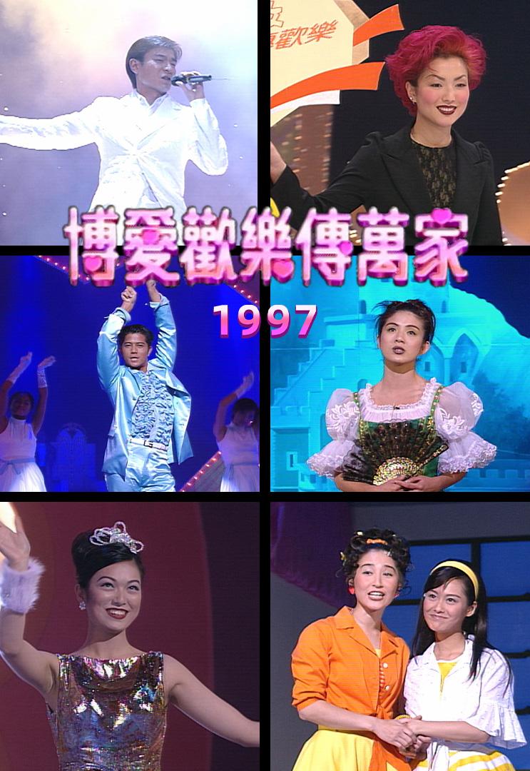 博爱欢乐传万家 1997