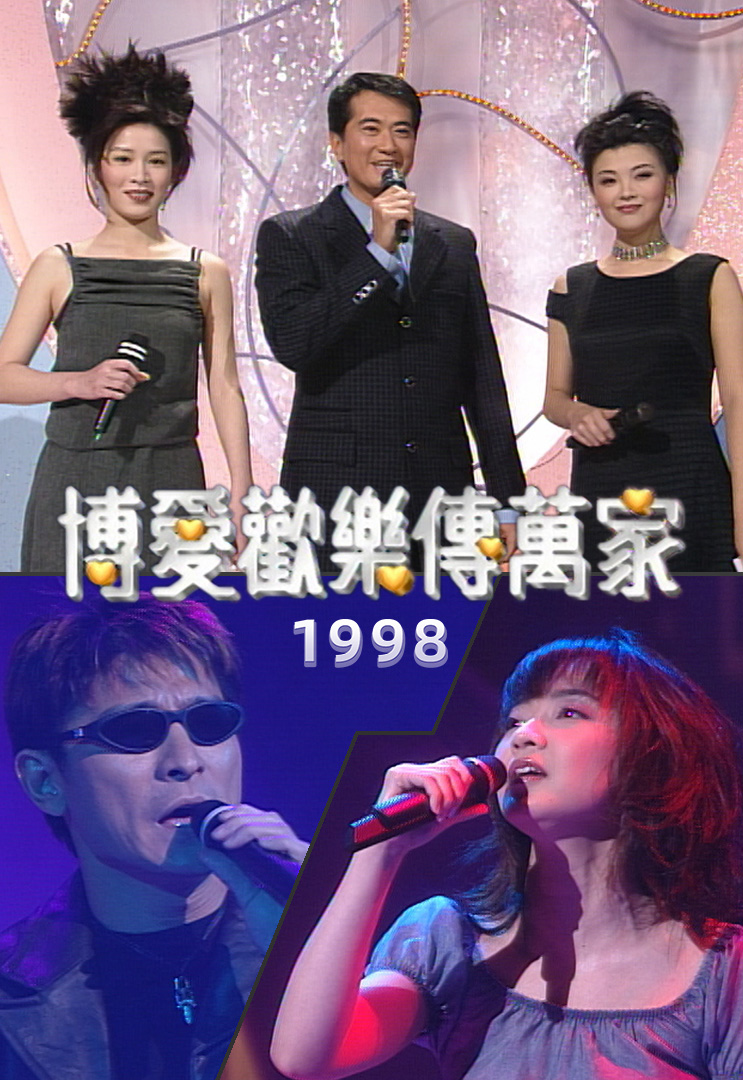 博爱欢乐传万家 1998