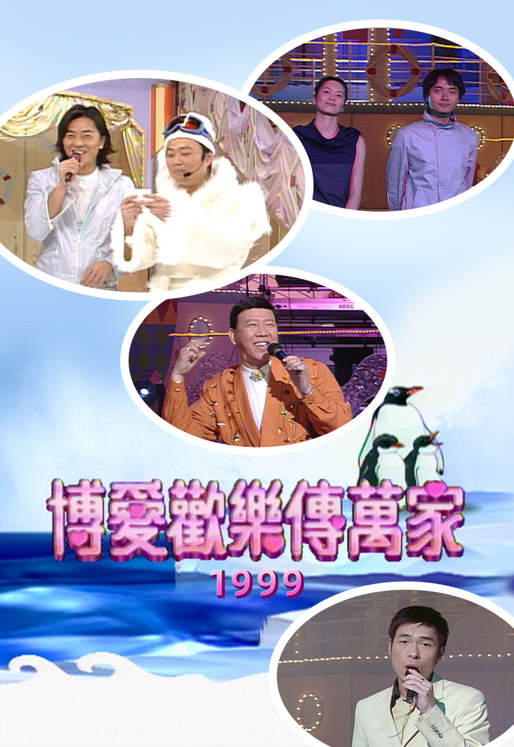 博爱欢乐传万家 1999