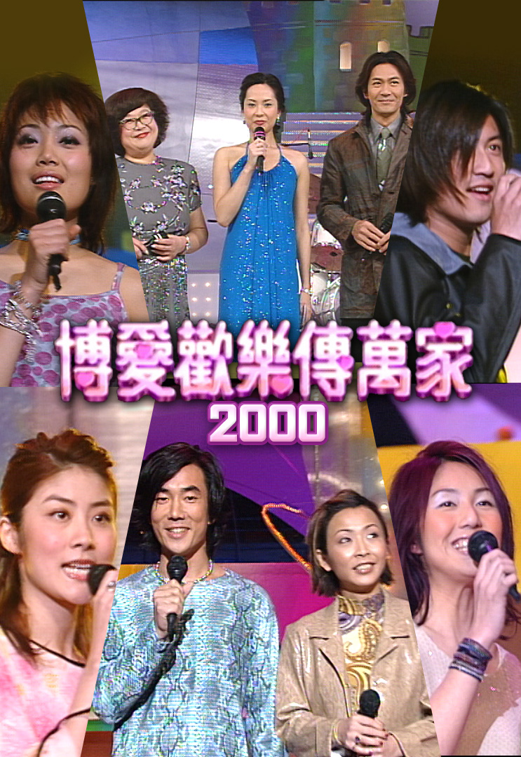 博爱欢乐传万家 2000