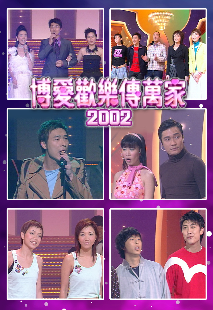 博爱欢乐传万家 2002