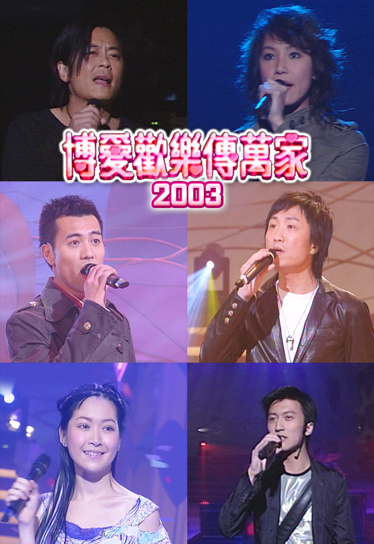 博爱欢乐传万家 2003