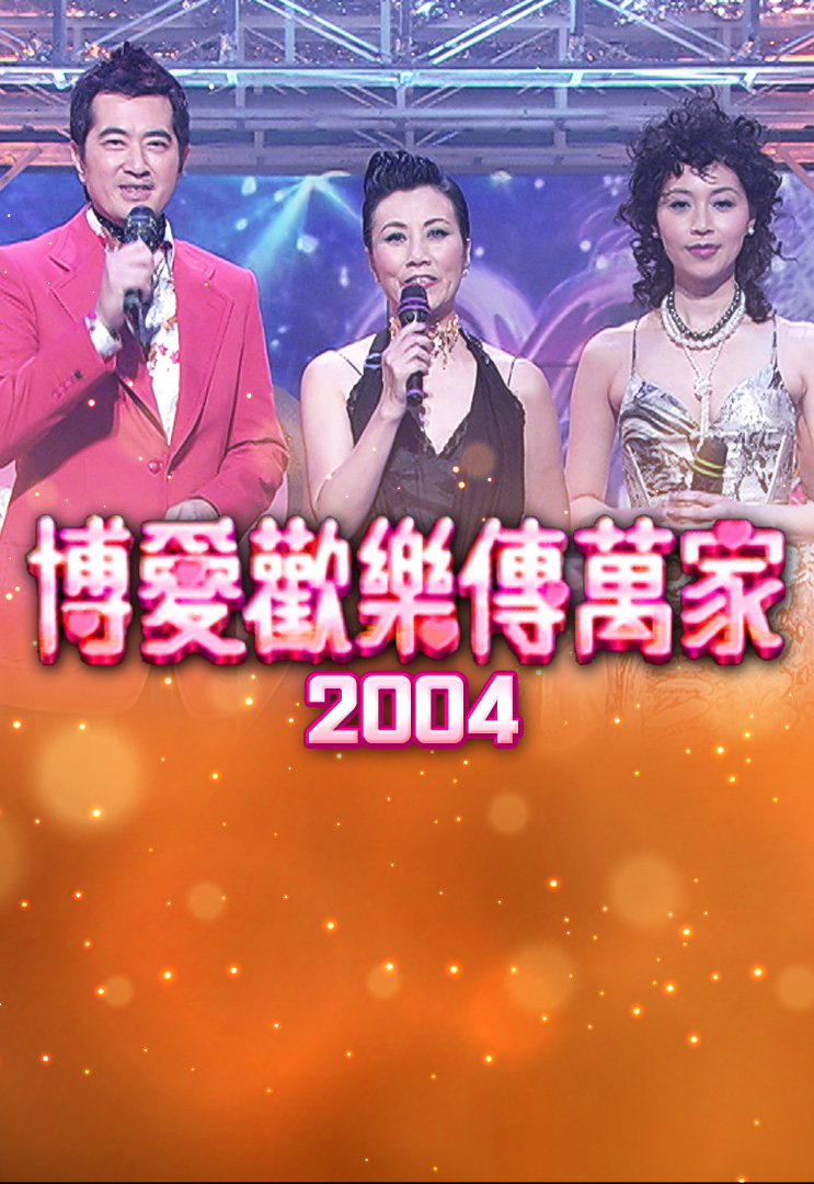 博爱欢乐传万家 2004