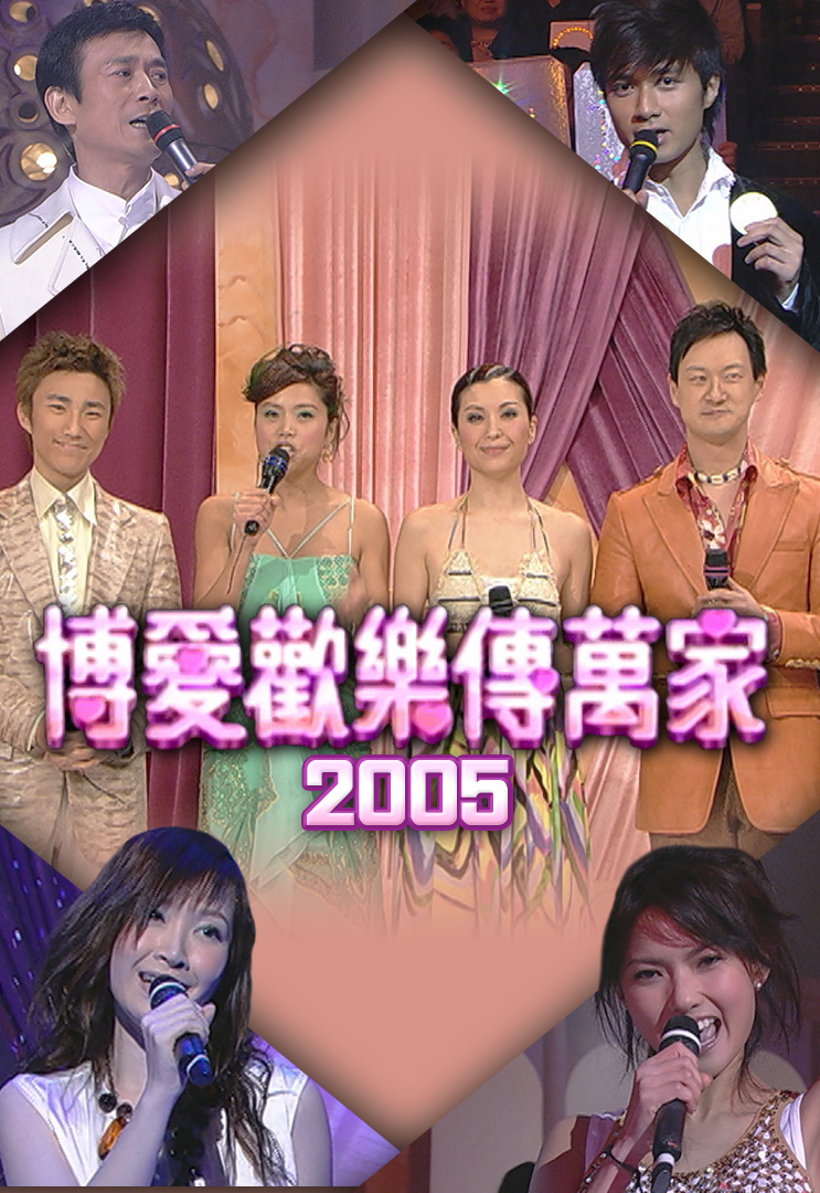 博爱欢乐传万家 2005