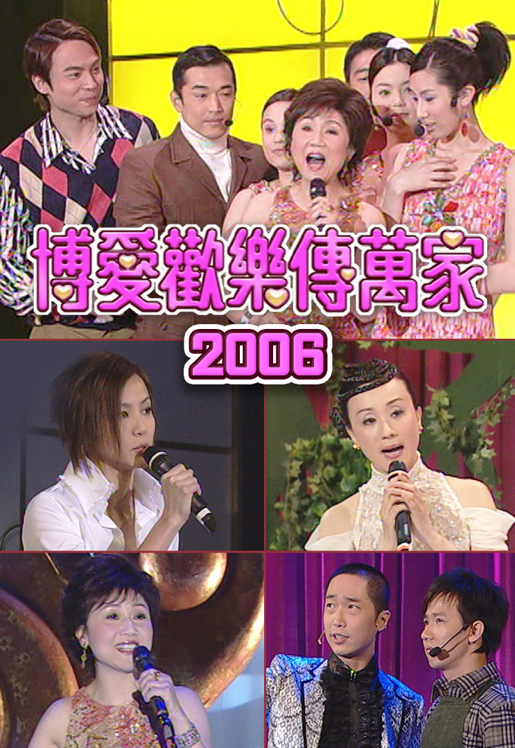 博爱欢乐传万家 2006