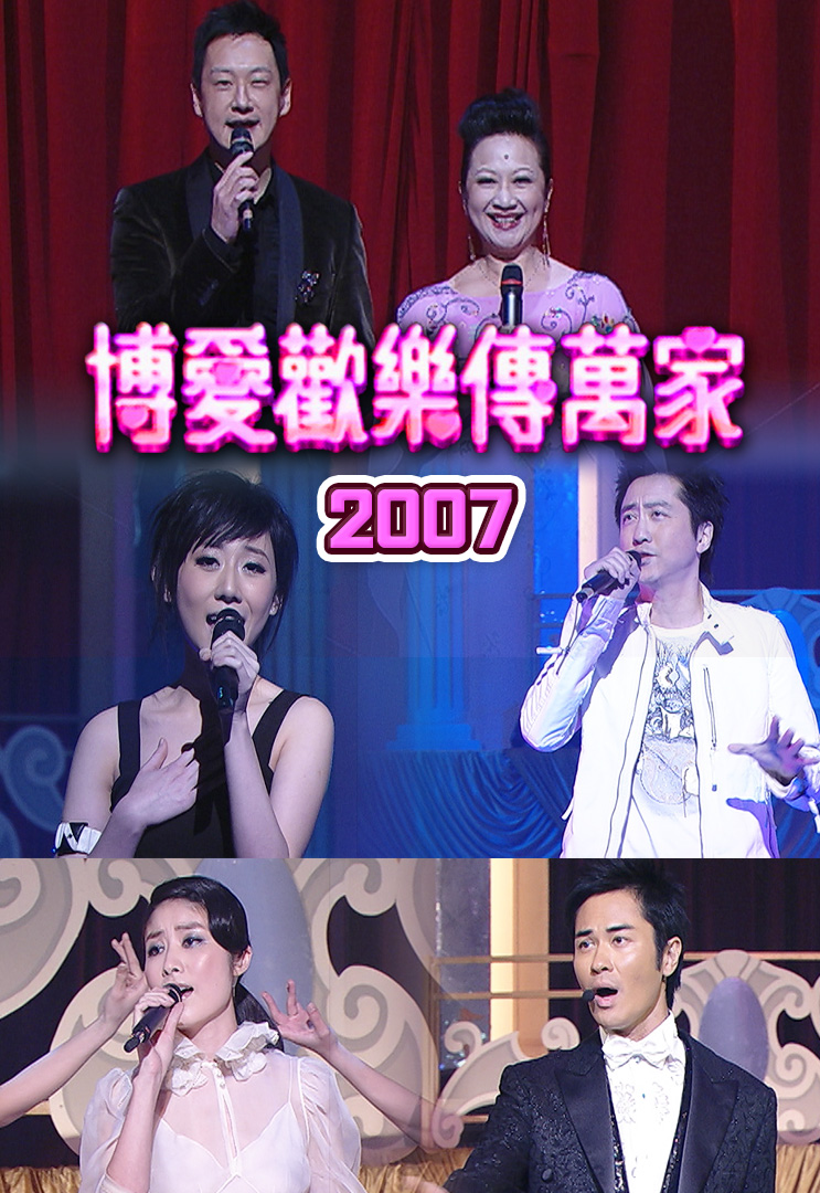 博爱欢乐传万家 2007