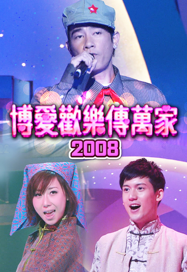 博爱欢乐传万家 2008