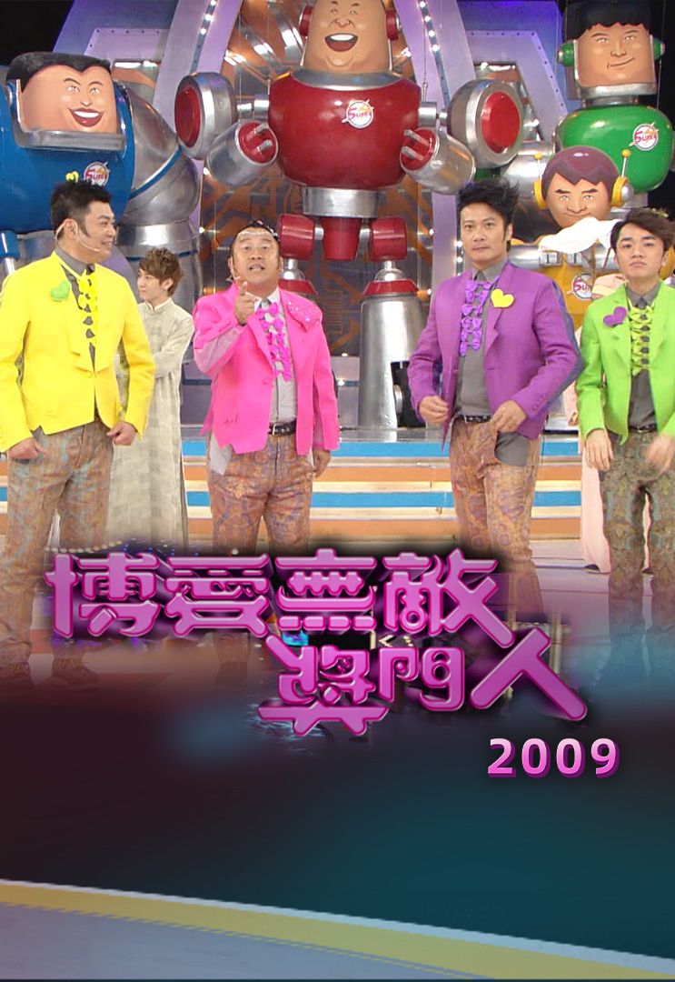 博爱无敌奖门人 2009