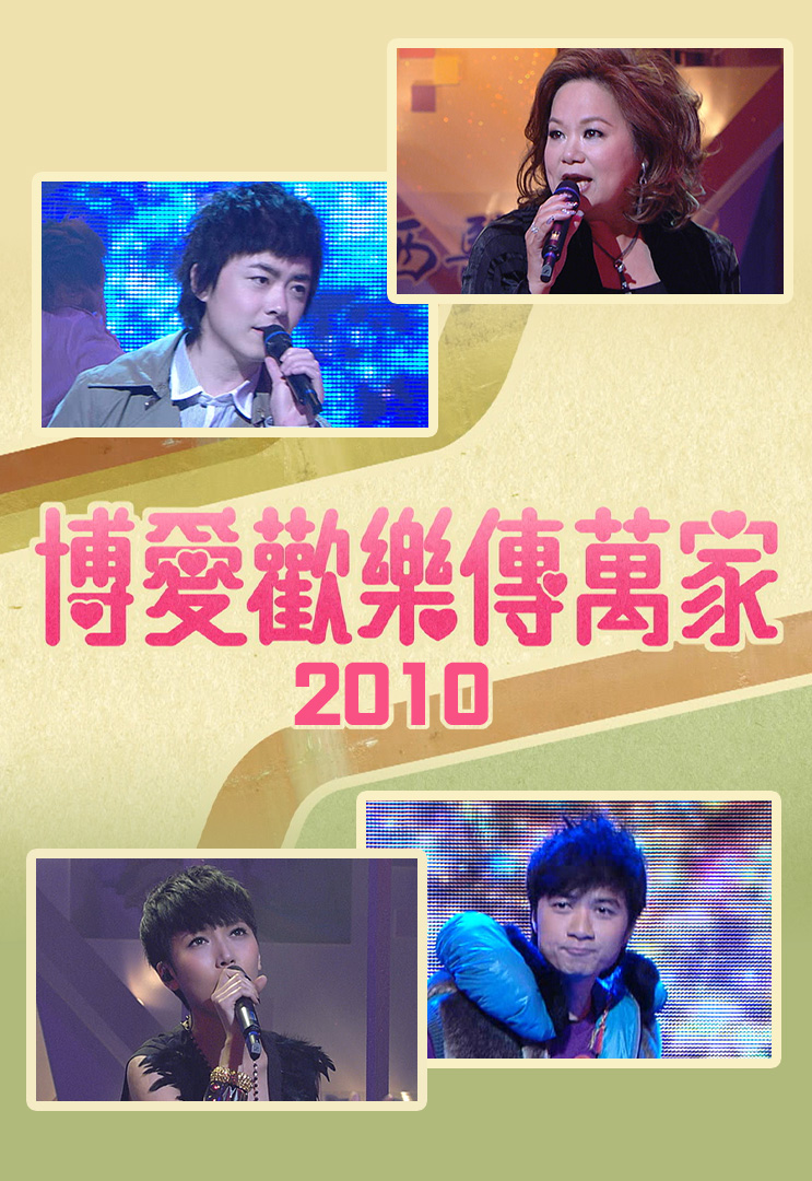 博爱欢乐传万家 2010