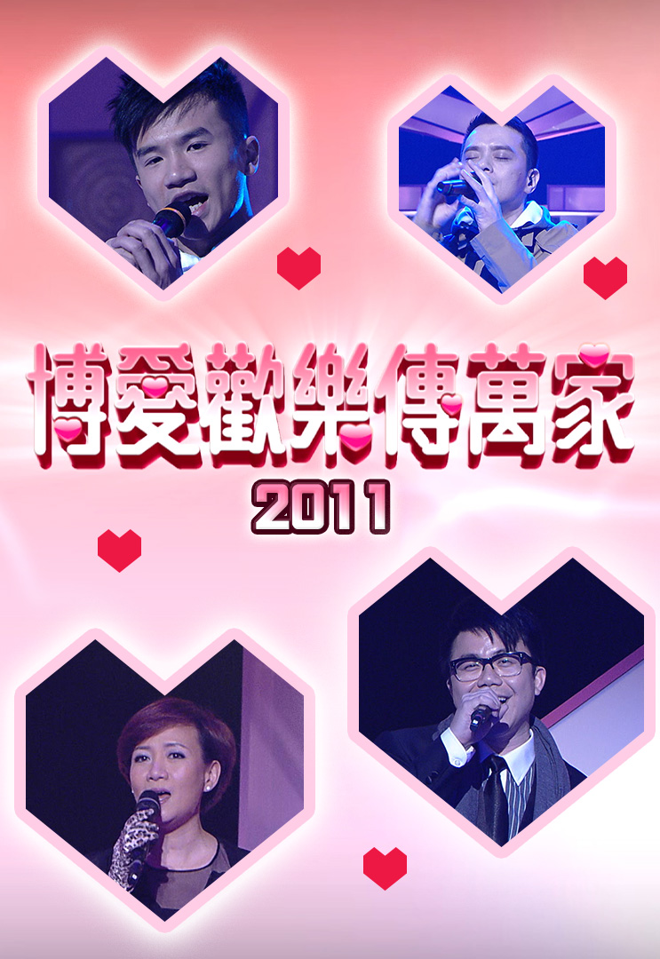 博爱欢乐传万家 2011