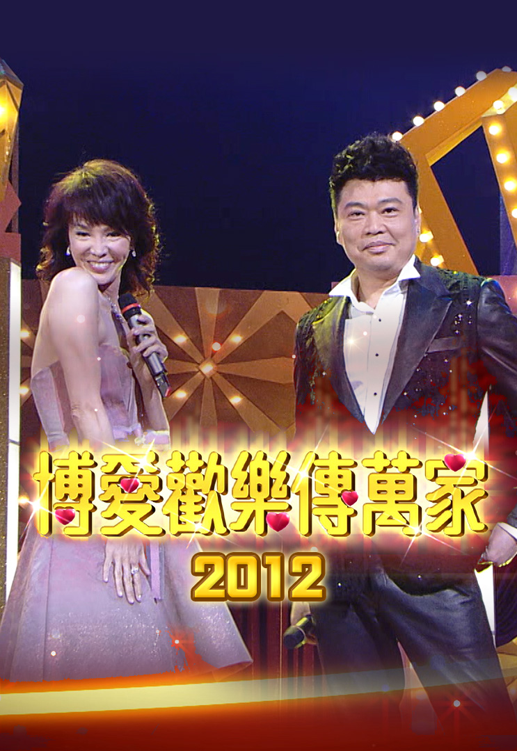 博爱欢乐传万家 2012