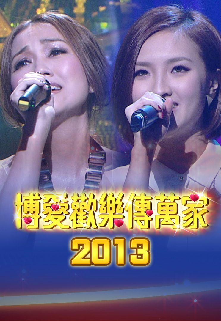 博爱欢乐传万家 2013