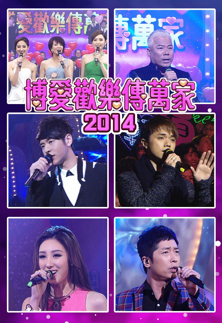 博爱欢乐传万家 2014