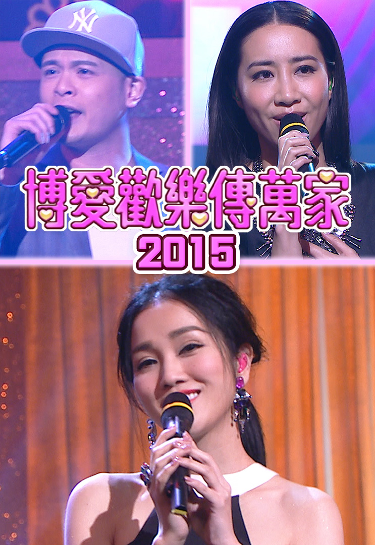 博爱欢乐传万家 2015