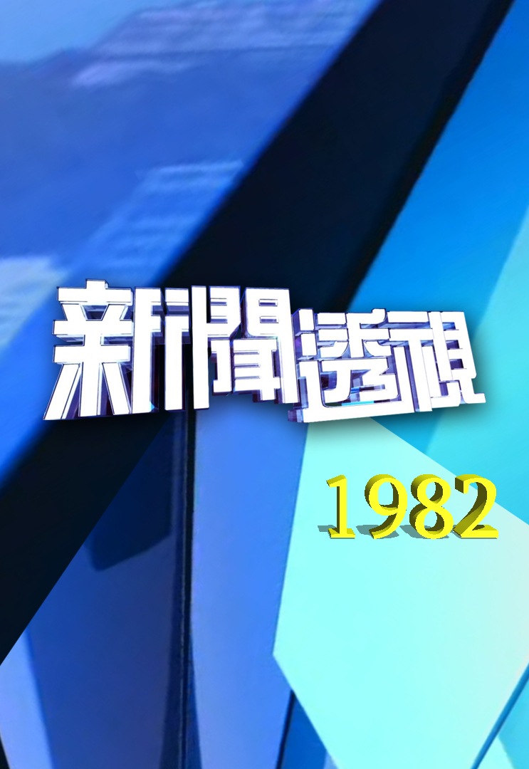 新闻透视 (1982)