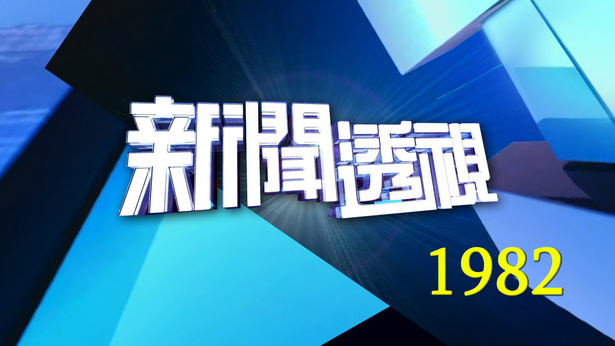 新闻透视 (1982)