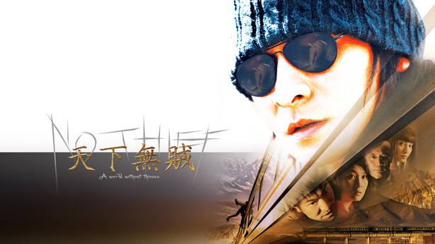 天下无贼