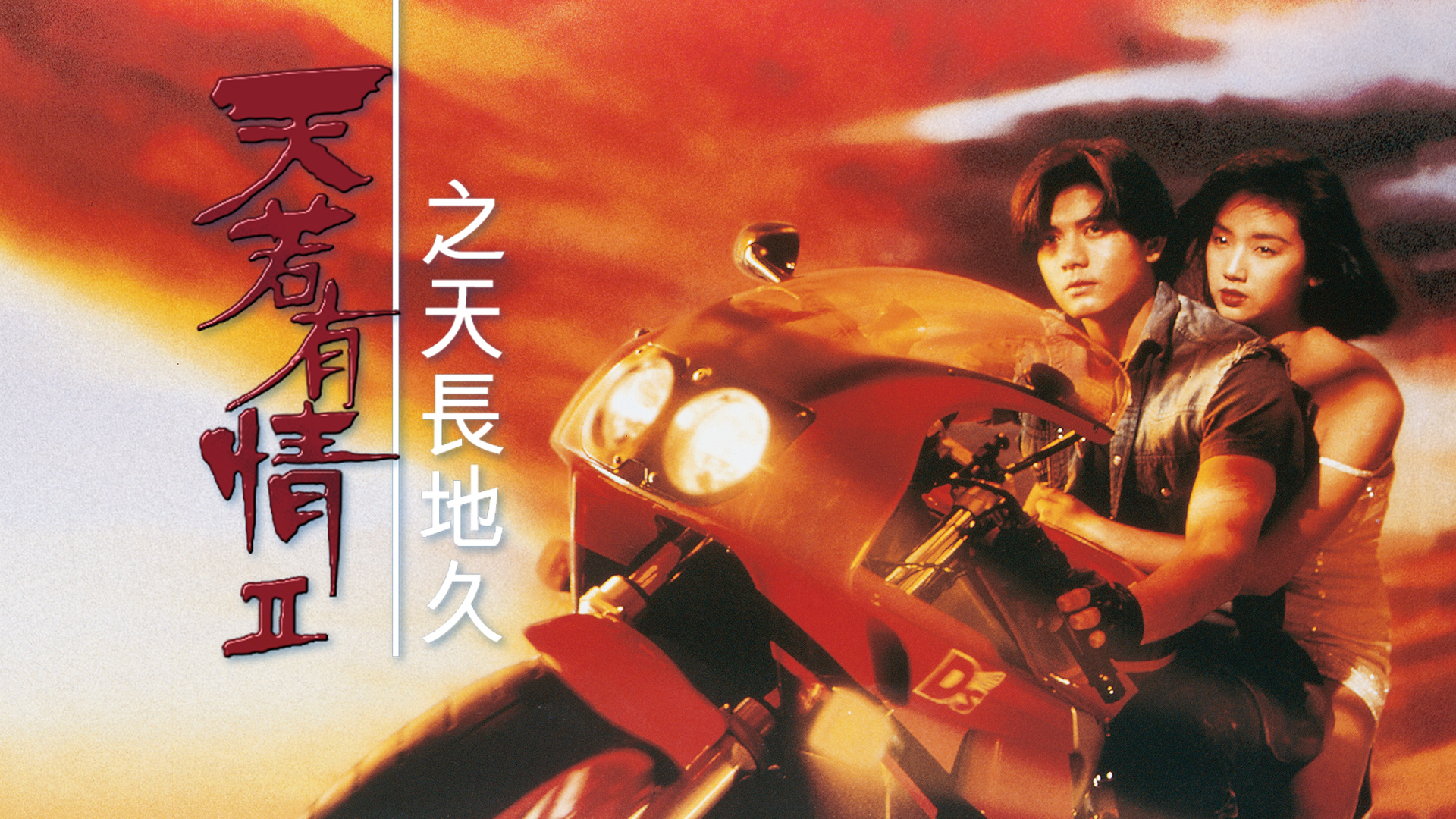 天若有情II天长地久