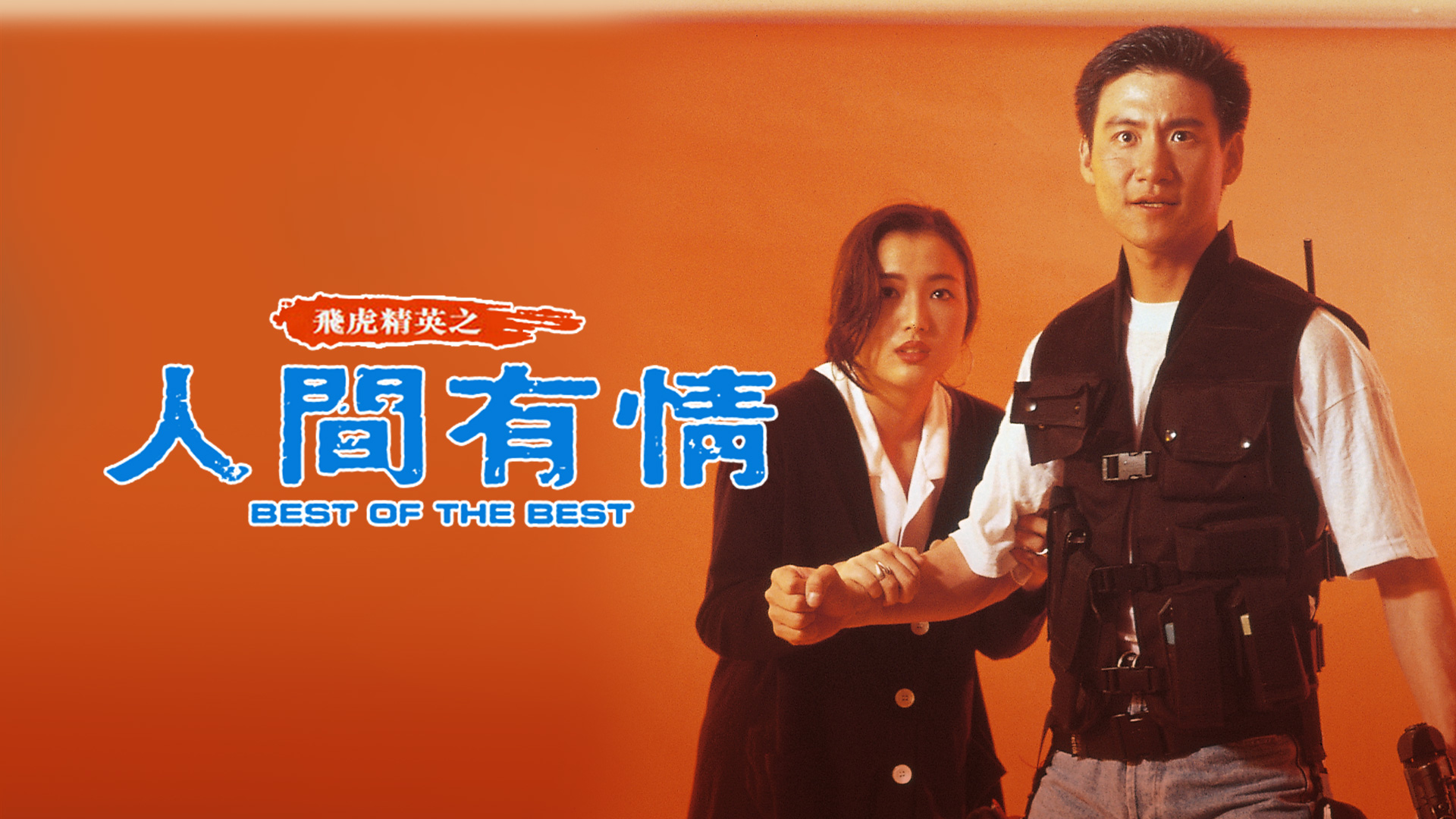 飛虎精英之人間有情 Best Of The Best