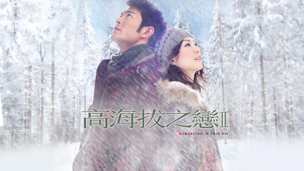 高海拔之恋Ⅱ