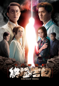 十八年后的终极告白