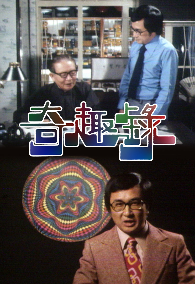 奇趣录 (I) (1975)