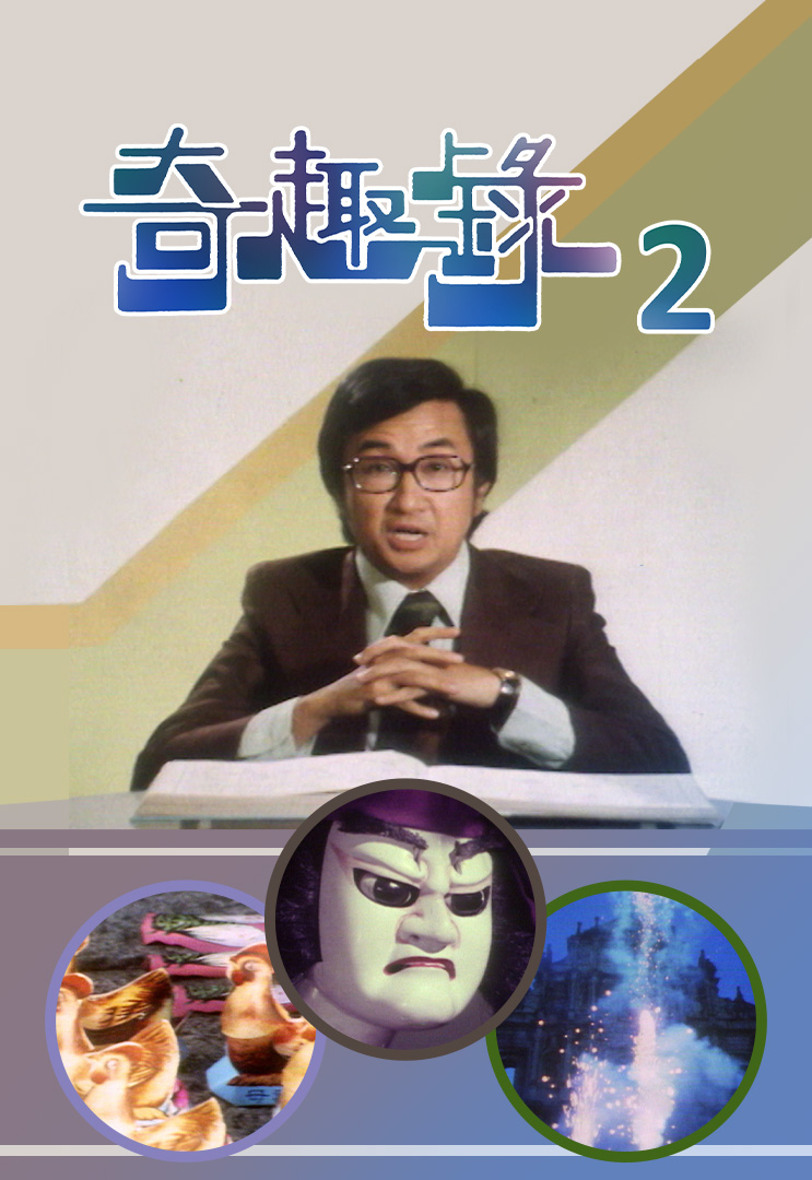 奇趣录 (II) (1975)
