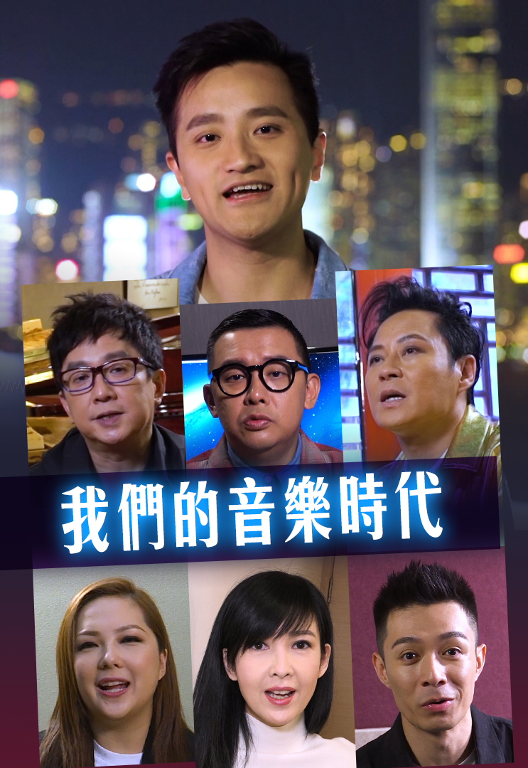 我们的音乐时代