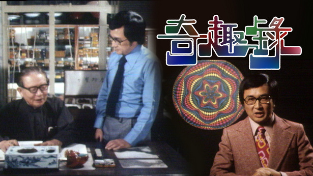 奇趣录 (I) (1975)