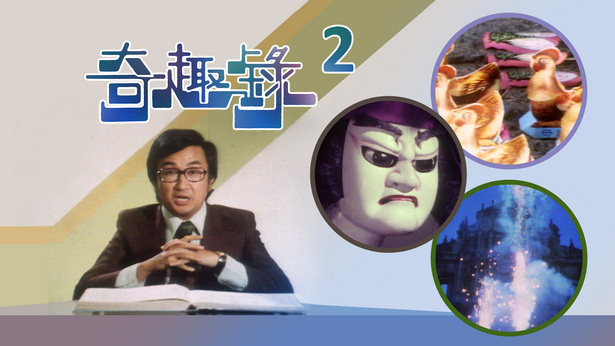 奇趣录 (II) (1975)