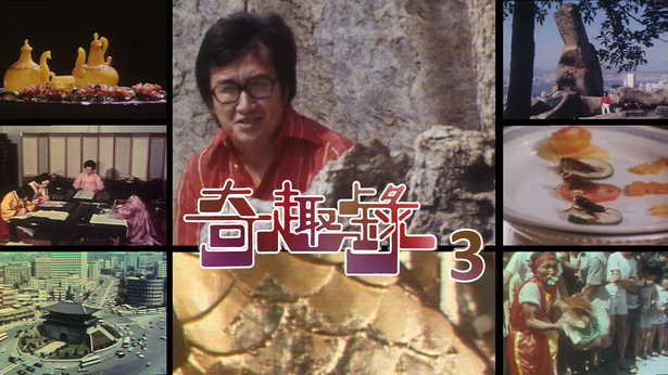 奇趣录 (III) (1976)