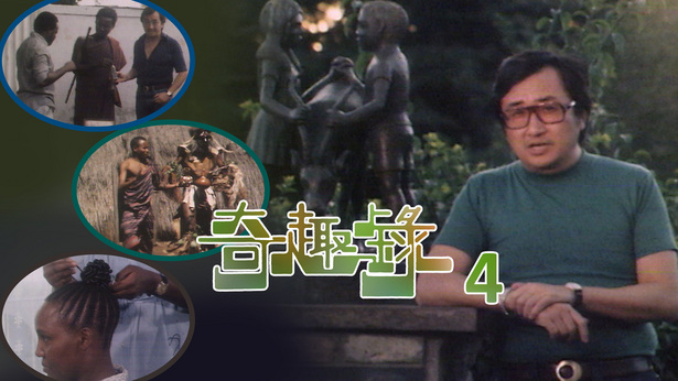 奇趣录 (IV) (1978)