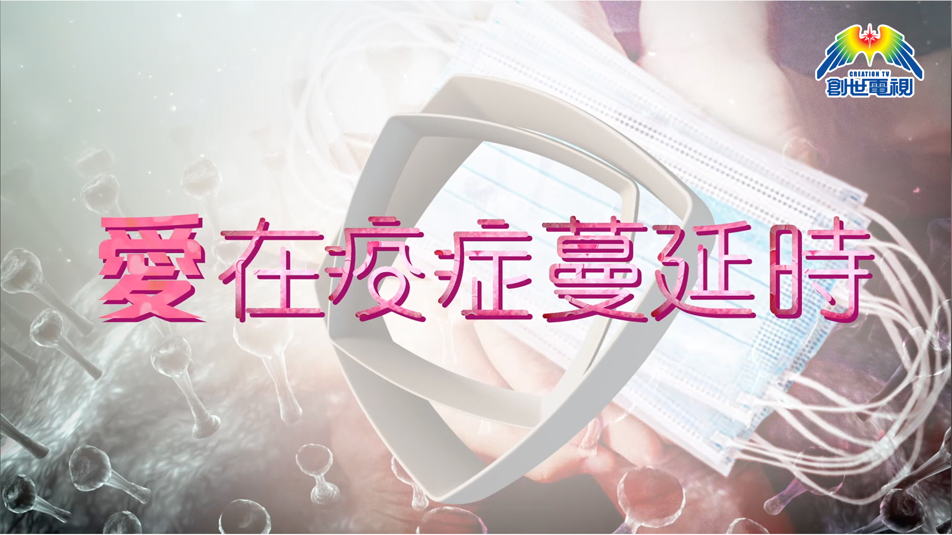 愛在疫症蔓延時 - myTV SUPER線上看