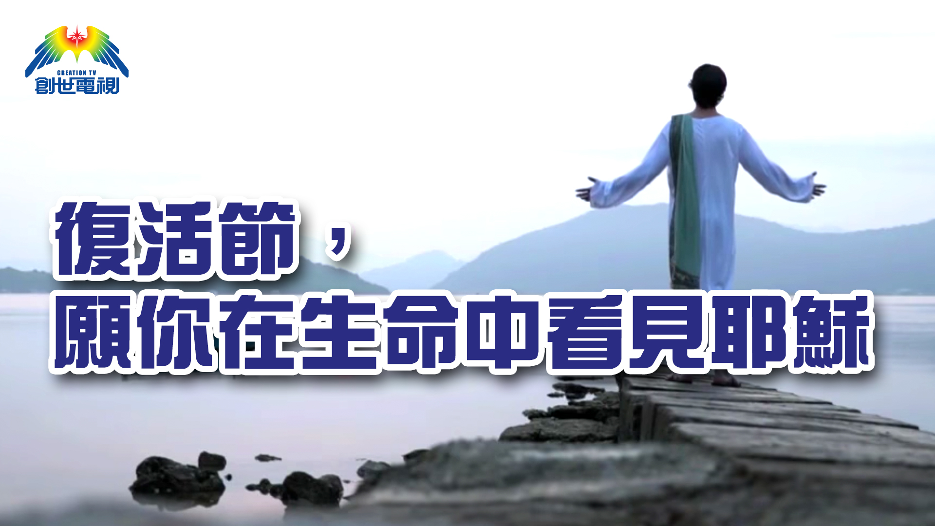 May you see Jesus in your life - Watch on myTV SUPER