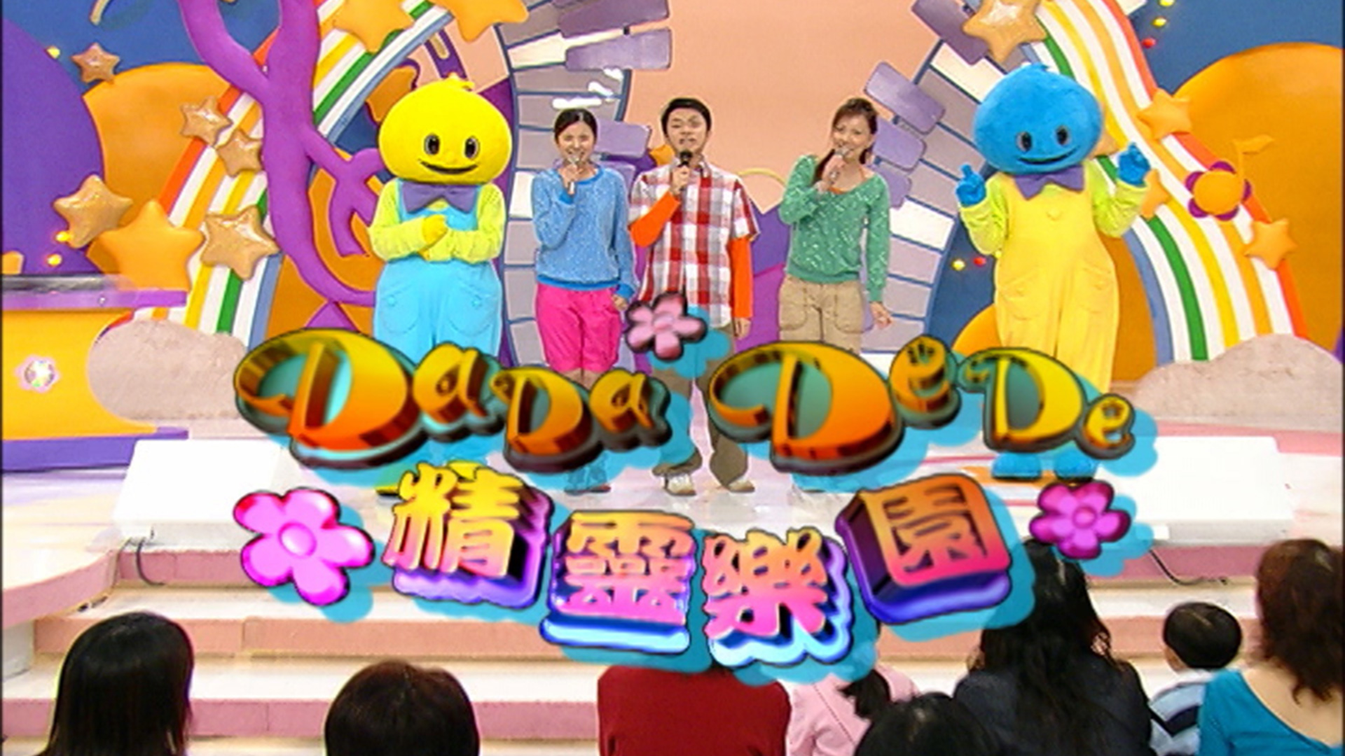 DaDa DeDe 精靈樂園 DaDa DeDe Melody