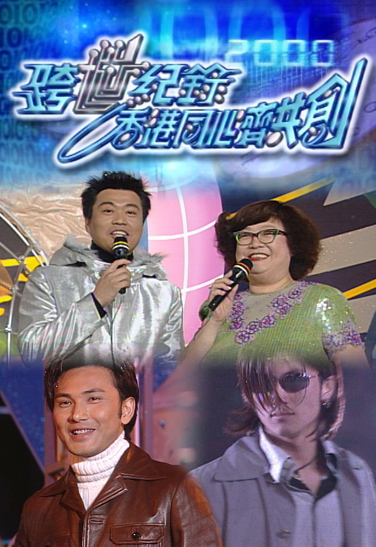 1999 跨世纪录香港同心齐共创