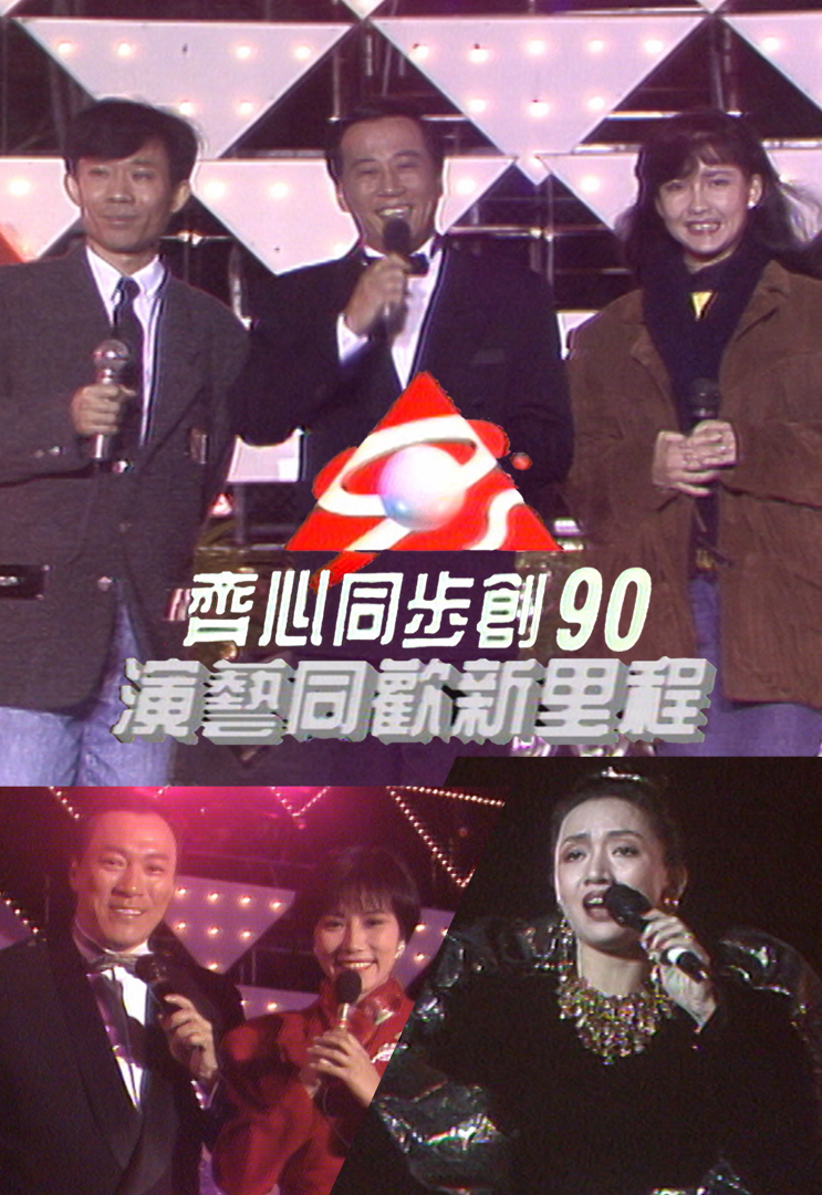 1989 齐心同步创90之演艺同欢新里程