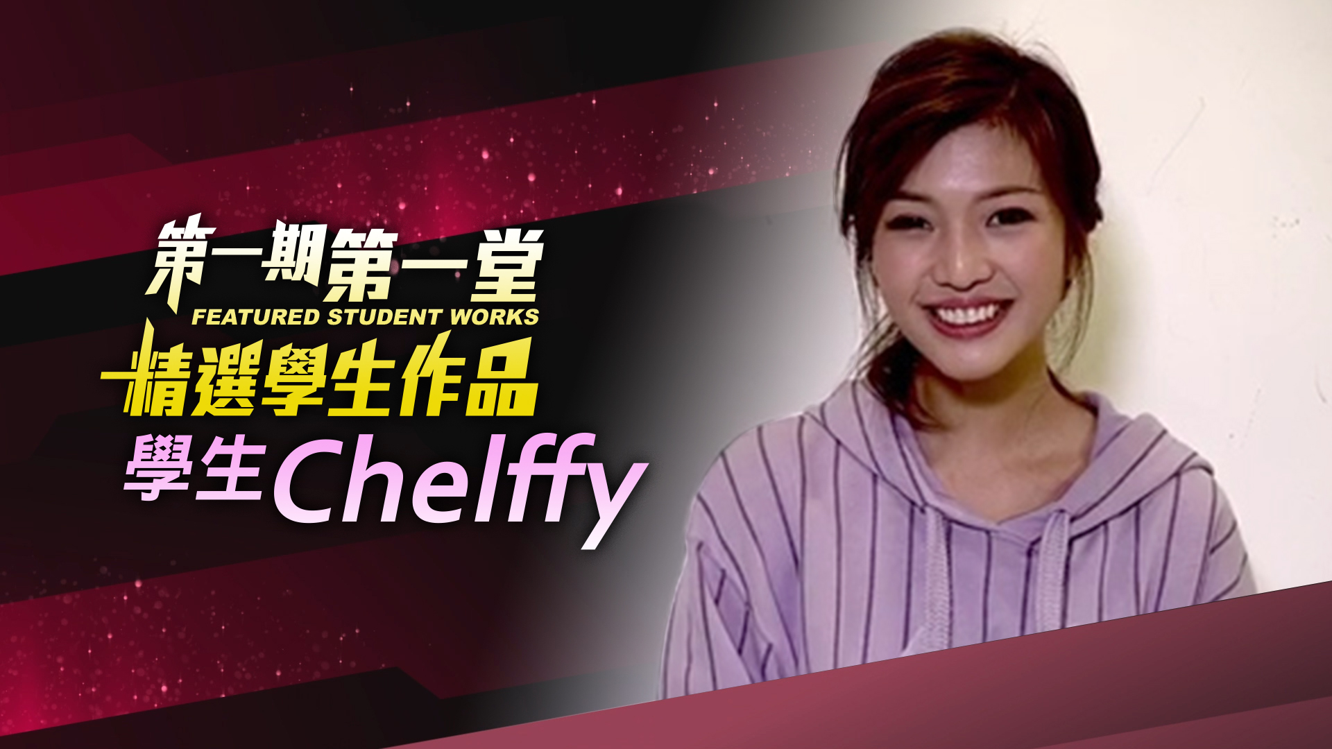 第一期第一堂精選學生作品 - Chelffy - myTV SUPER線上看