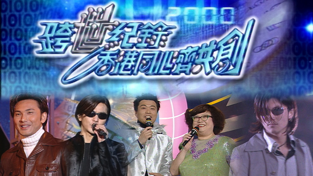 1999 跨世纪录香港同心齐共创