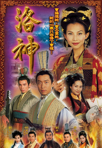洛神