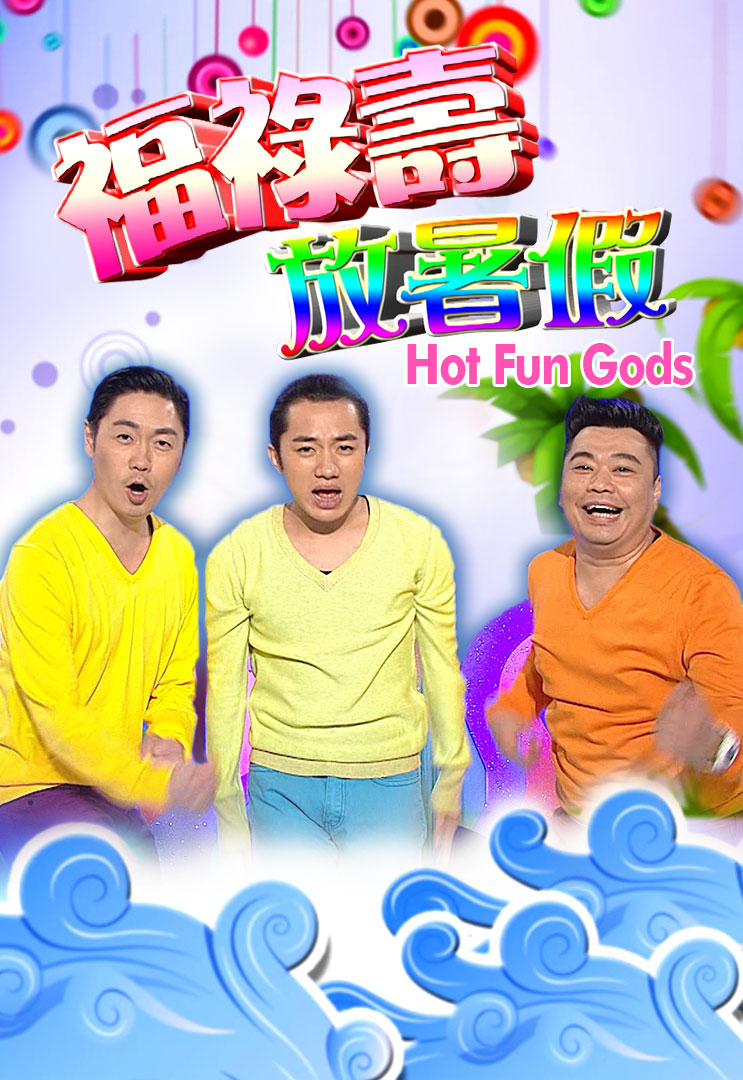 福禄寿放暑假 (2011)