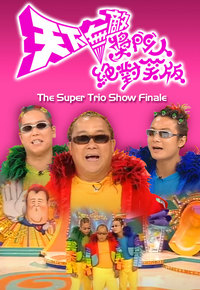 天下无敌奖门人绝对笑版 (1999)